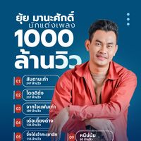 เสียงต้นฉบับ - ยุ้ย มานะศักดิ์
