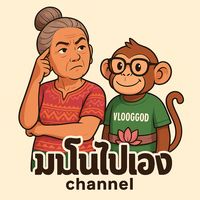 เสียงต้นฉบับ - มโนไปเอง Channel