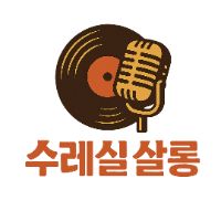 오리지널 사운드 - 수레실 살롱