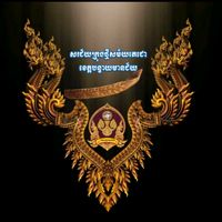 សំឡេងដើម - SAN MUSIC 🎧🇰🇭