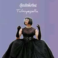 เสียงต้นฉบับ - ตุ๊ดส์เพิ่งInt