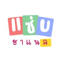 เสียงต้นฉบับ - แซ่บ ชาแนล