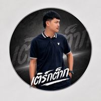 เสียงต้นฉบับ - จะเล่าให้ฟัง ( เติร์กต๊าก )