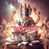 chomnue_mohayean