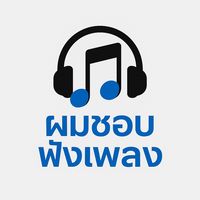เสียงต้นฉบับ - ผมชอบฟังเพลง🎵🎧🤟🏻