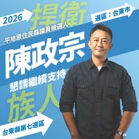 原聲 - 台東縣議員🌾陳政宗