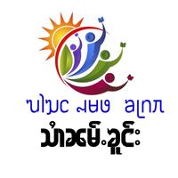 original sound - ༺သၢႆၼမ်ႉၶူင်း༻