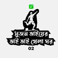 bhaibhaikhelagorsujan02