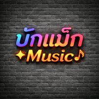 เสียงต้นฉบับ - บักแม็ก Music ♪