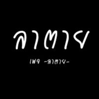 เสียงต้นฉบับ - 🌾🧡နັᥰᦇꪫᥐછᦇꪫᥐછ🧡🌾