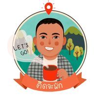 เสียงต้นฉบับ - ผู้พัน : คิดจะพัก