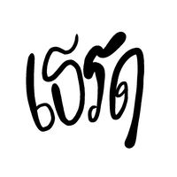 เสียงต้นฉบับ - ช่องของชานนท์
