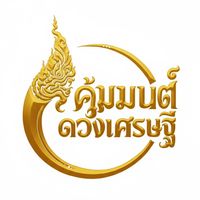 เสียงต้นฉบับ - บ้านมนต์ดวงเศรษฐี