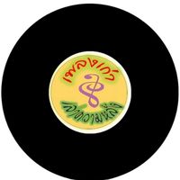 เสียงต้นฉบับ - pravit ch