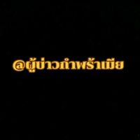 เสียงต้นฉบับ - ผู้บ่าวกําพร้าเมีย🤫🤔