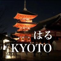 オリジナル楽曲 - はる☕️京都🌸HARU