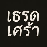 เสียงต้นฉบับ - ตตต' เต้