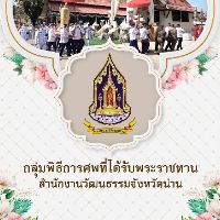 เสียงต้นฉบับ - กลุ่มพิธีการฯ น่าน