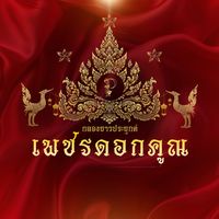 เสียงต้นฉบับ - กลองยาวเพชรดอกคูณ