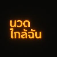 เสียงต้นฉบับ - นวดใกล้ฉัน