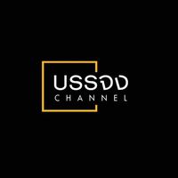 เสียงต้นฉบับ - บรรจง
