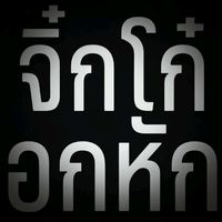 เสียงต้นฉบับ - 💛B&N 💜