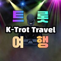 오리지널 사운드 - 트롯여행