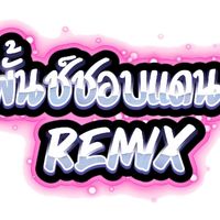 เสียงต้นฉบับ - พั้นช์ชอบแดนซ์ (REMIX)