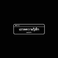 เสียงต้นฉบับ - account เราวามคน