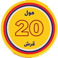 الصوت الأصلي - مول العشرين قرش