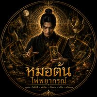 เสียงต้นฉบับ - หมอต้น ไพ่พยากรณ์