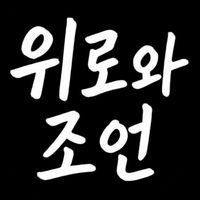 오리지널 사운드 - comfort_advice