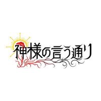 オリジナル楽曲 - 神様の言う通り