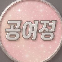 오리지널 사운드 - 공여정