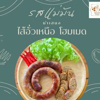 เสียงต้นฉบับ - รสแม่มัน ไส้อั่วเหนือ