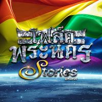 เสียงต้นฉบับ - โฟล์คพระนคร Stories Korat