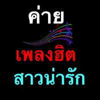 เสียงต้นฉบับ - เพลงฮิต สาวน่ารัก