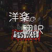 オリジナル楽曲 - オススメ洋楽紹介 I Bstreet