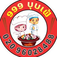 เสียงต้นฉบับ - ຮ້ານ999ບຸບເຟ້