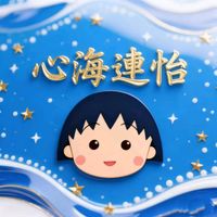 原聲 - 心海連怡