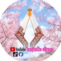เสียงต้นฉบับ