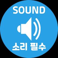 오리지널 사운드 - 소리필수