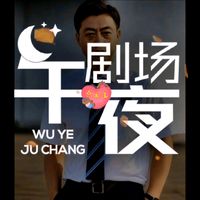 原声 - 爱看短剧