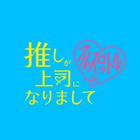 オリジナル楽曲 - 推しが上司になりまして フルスロットル💘