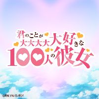 オリジナル楽曲 - TVアニメ「君のことが大大大大大好きな100人の彼女」公式