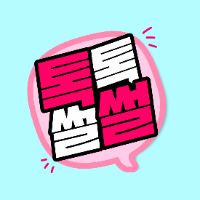 오리지널 사운드 - 톡톡썰썰