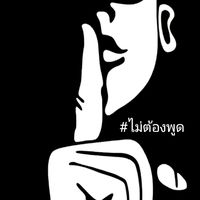 เสียงต้นฉบับ - 👺ไม่ต้องพูด👺