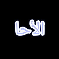 ela7aa1
