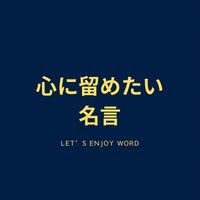 オリジナル楽曲 - 心に留めておきたい名言