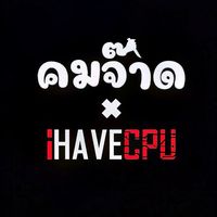 เสียงต้นฉบับ - คมจ๊าด x iHAVECPU